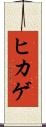 ヒカゲ Scroll