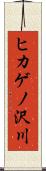 ヒカゲノ沢川 Scroll