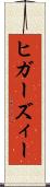ヒガーズィー Scroll