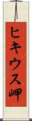 ヒキウス岬 Scroll