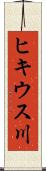 ヒキウス川 Scroll