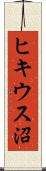 ヒキウス沼 Scroll