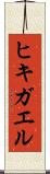 ヒキガエル Scroll