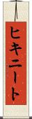 ヒキニート Scroll