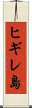 ヒギレ島 Scroll