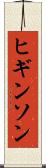 ヒギンソン Scroll