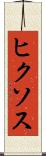 ヒクソス Scroll