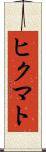 ヒクマト Scroll