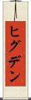 ヒグデン Scroll