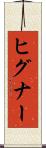 ヒグナー Scroll