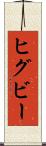 ヒグビー Scroll