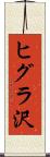ヒグラ沢 Scroll