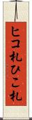 ヒコ札 Scroll