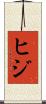 ヒジ Scroll