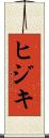 ヒジキ Scroll