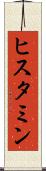 ヒスタミン Scroll