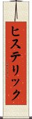 ヒステリック Scroll