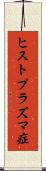 ヒストプラズマ症 Scroll