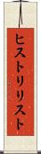ヒストリリスト Scroll