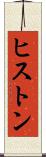 ヒストン Scroll