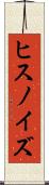 ヒスノイズ Scroll