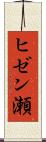 ヒゼン瀬 Scroll
