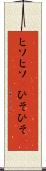 ヒソヒソ(P) Scroll