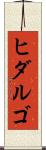 ヒダルゴ Scroll