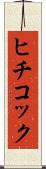 ヒチコック Scroll
