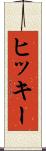 ヒッキー Scroll