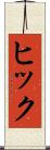 ヒック Scroll