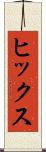 ヒックス Scroll