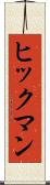 ヒックマン Scroll