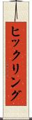 ヒックリング Scroll