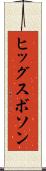 ヒッグスボソン Scroll
