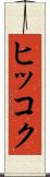 ヒッコク Scroll