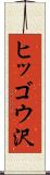 ヒッゴウ沢 Scroll