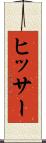 ヒッサー Scroll