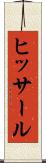 ヒッサール Scroll
