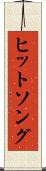 ヒットソング Scroll