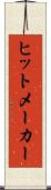 ヒットメーカー Scroll