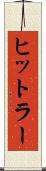 ヒットラー Scroll