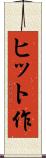 ヒット作 Scroll