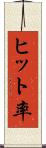 ヒット率 Scroll