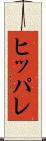 ヒッパレ Scroll
