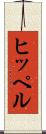 ヒッペル Scroll