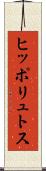 ヒッポリュトス Scroll