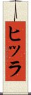 ヒッラ Scroll