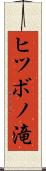 ヒツボノ滝 Scroll