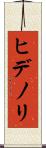 ヒデノリ Scroll